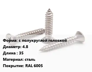 Саморез с полукруглой головкой D=4.8 L=35 сталь RAL 6005